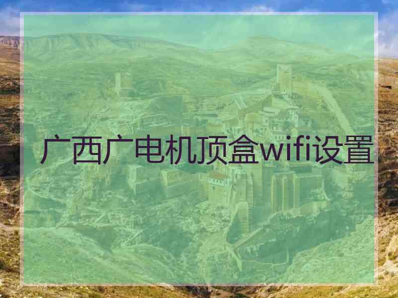 广西广电机顶盒wifi设置