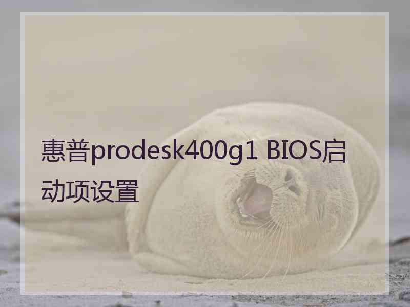 惠普prodesk400g1 BIOS启动项设置