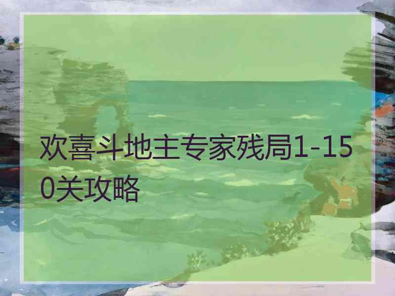 欢喜斗地主专家残局1-150关攻略