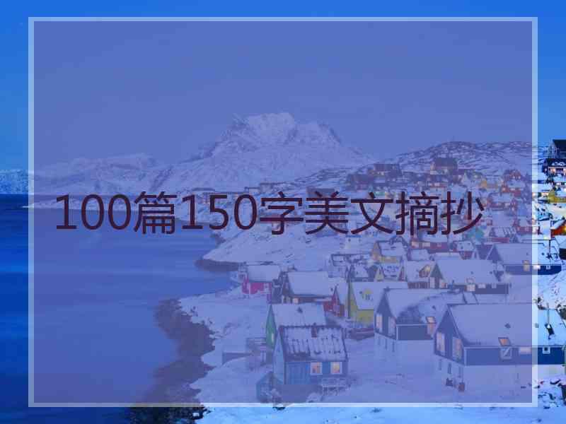 100篇150字美文摘抄