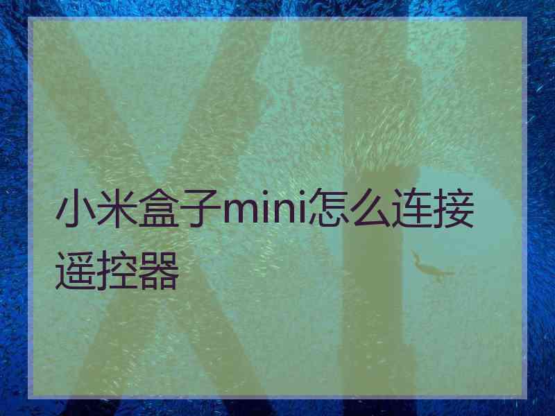 小米盒子mini怎么连接遥控器