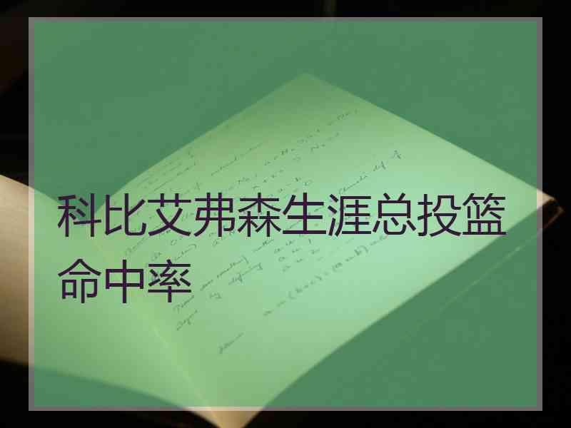 科比艾弗森生涯总投篮命中率