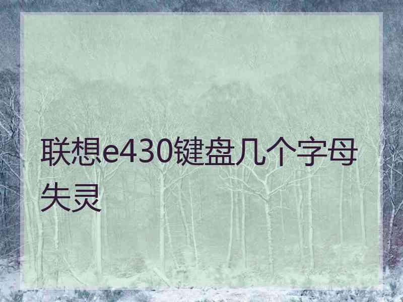 联想e430键盘几个字母失灵