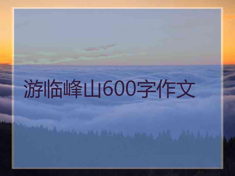 游临峰山600字作文