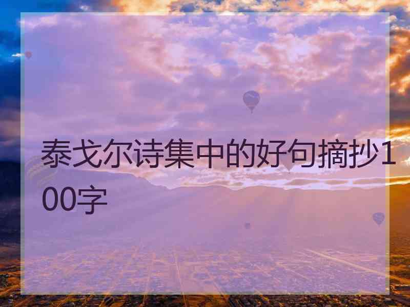 泰戈尔诗集中的好句摘抄100字