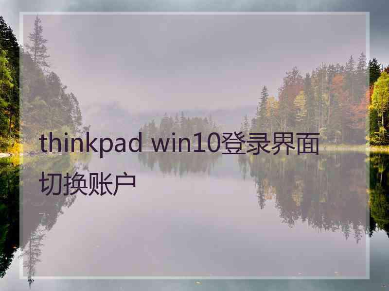 thinkpad win10登录界面切换账户