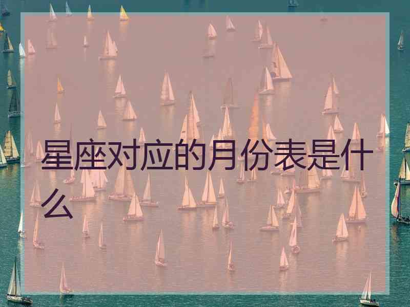 星座对应的月份表是什么