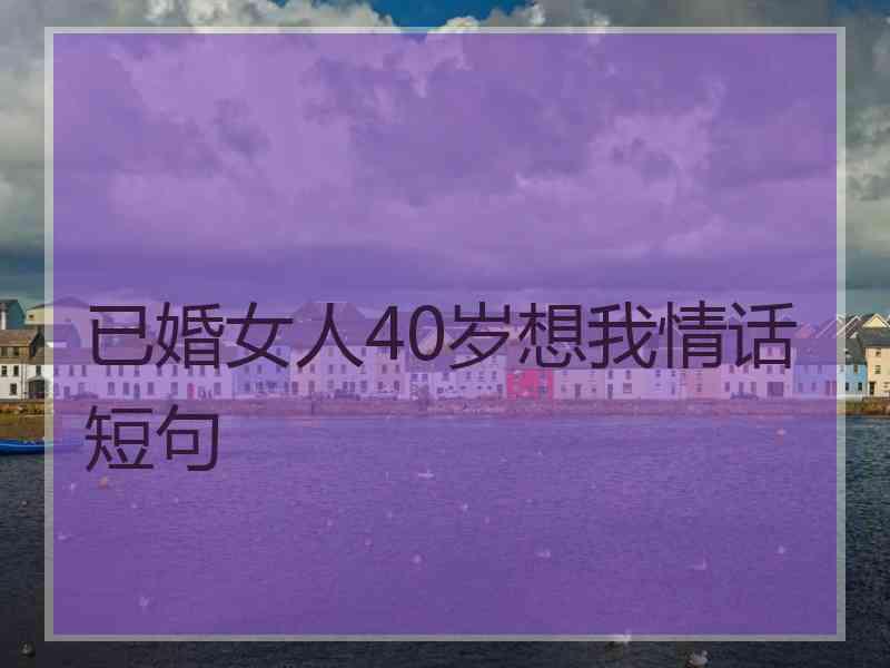 已婚女人40岁想我情话短句