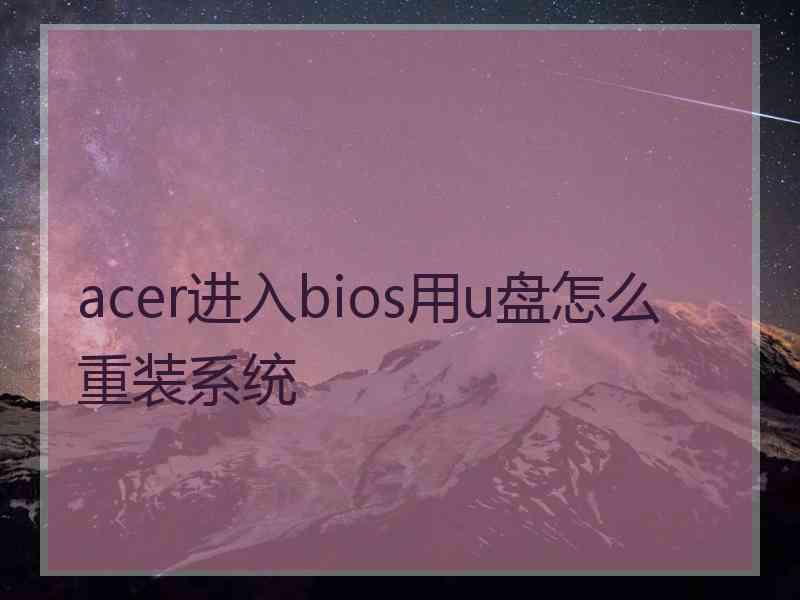 acer进入bios用u盘怎么重装系统