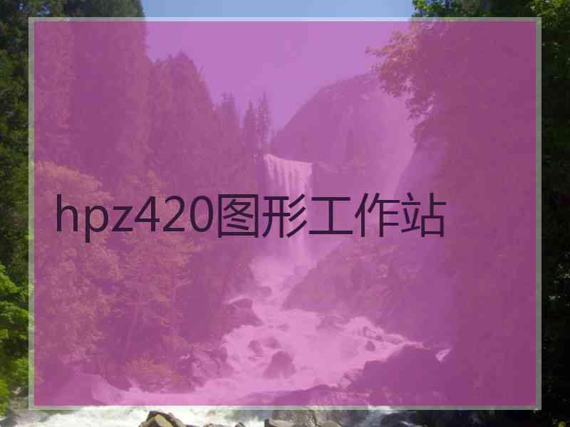 hpz420图形工作站