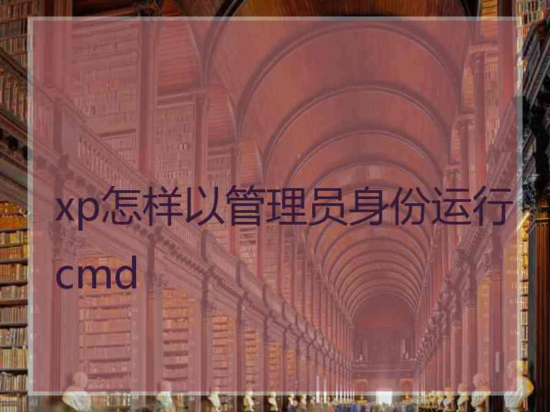 xp怎样以管理员身份运行cmd