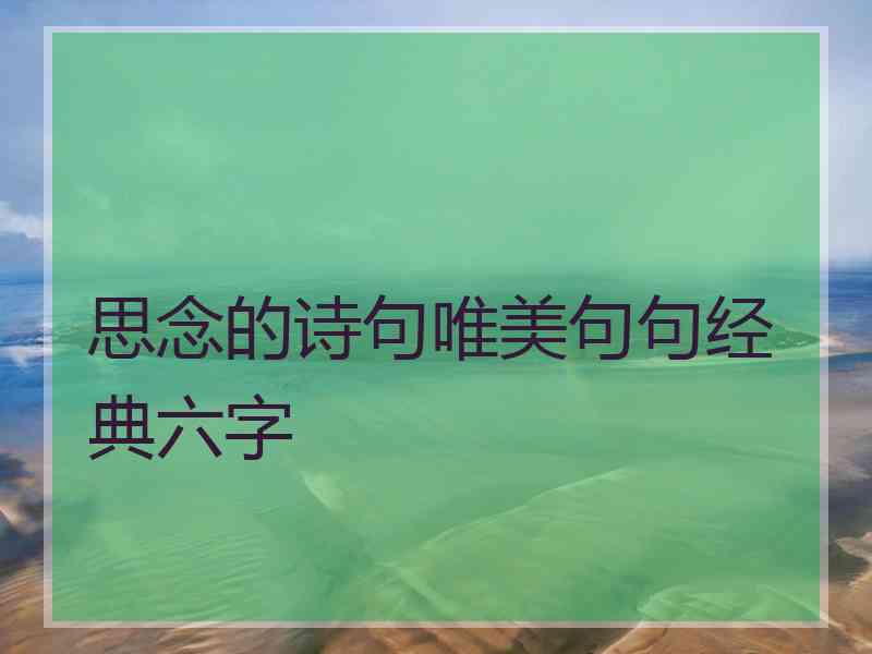 思念的诗句唯美句句经典六字