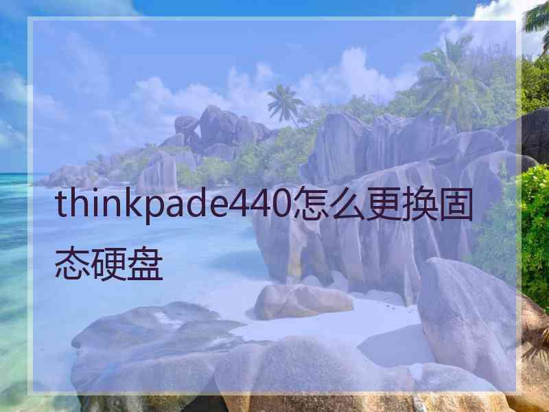 thinkpade440怎么更换固态硬盘