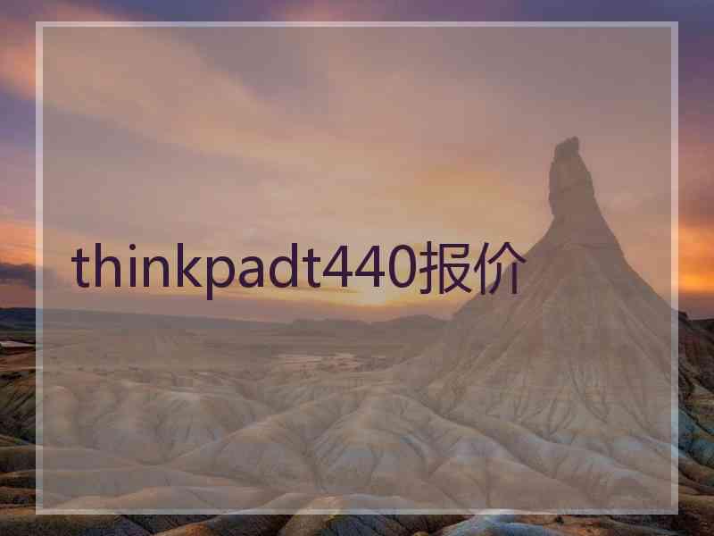 thinkpadt440报价