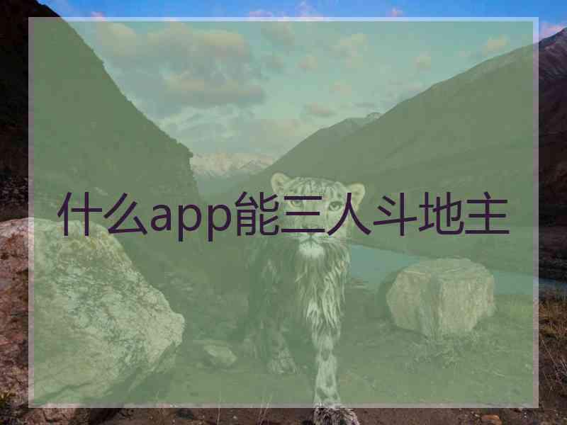 什么app能三人斗地主