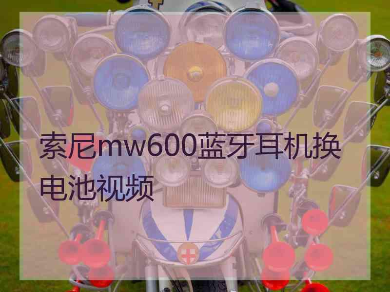 索尼mw600蓝牙耳机换电池视频