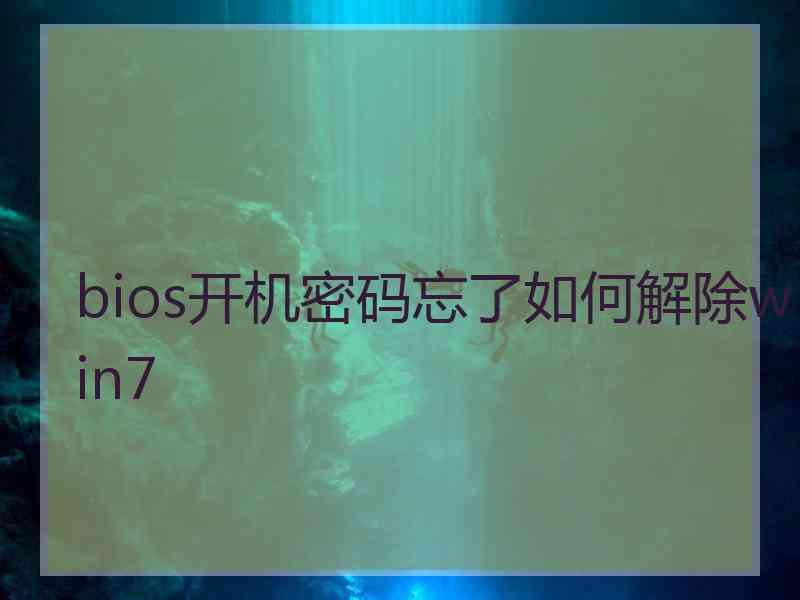 bios开机密码忘了如何解除win7