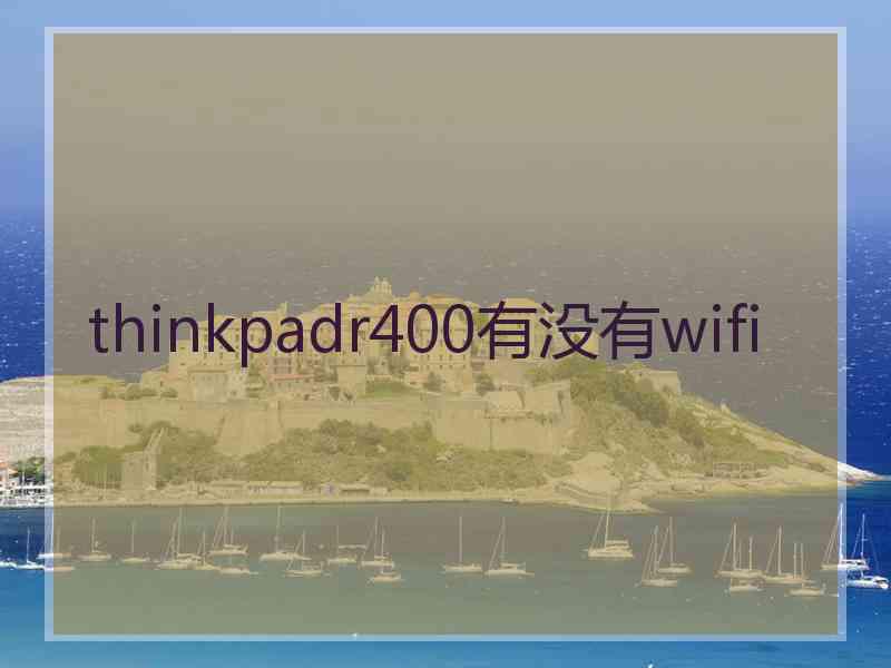 thinkpadr400有没有wifi