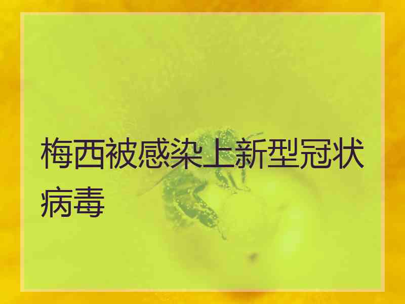 梅西被感染上新型冠状病毒