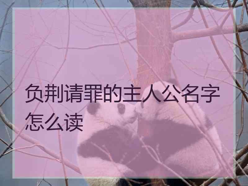 负荆请罪的主人公名字怎么读