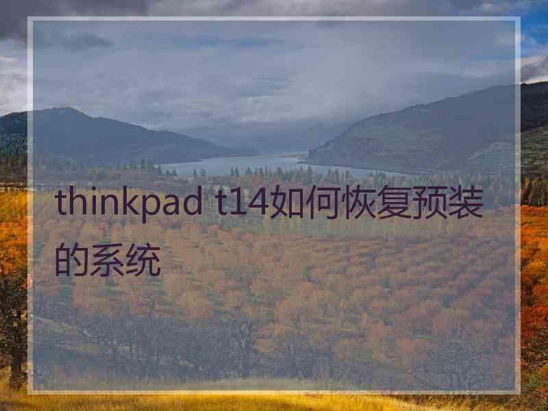 thinkpad t14如何恢复预装的系统