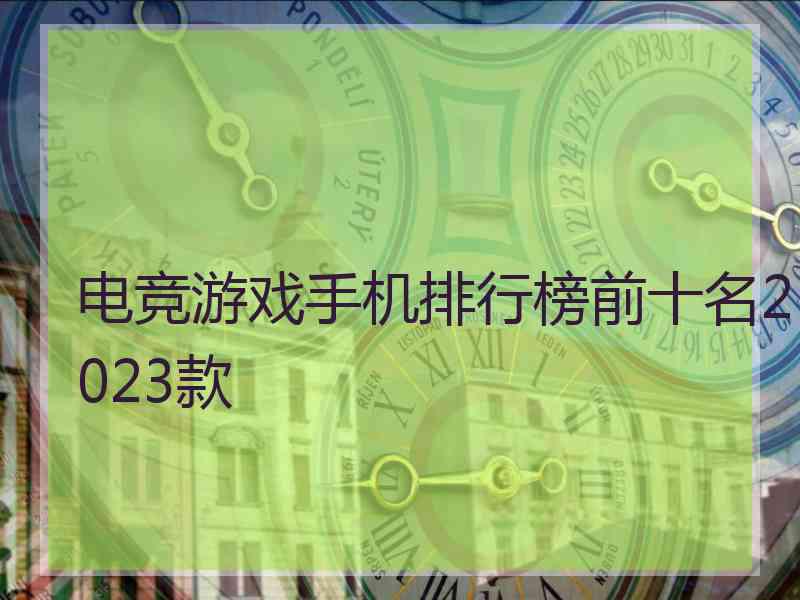 电竞游戏手机排行榜前十名2023款