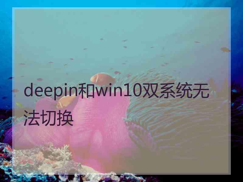 deepin和win10双系统无法切换