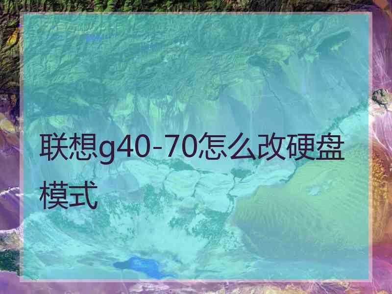 联想g40-70怎么改硬盘模式