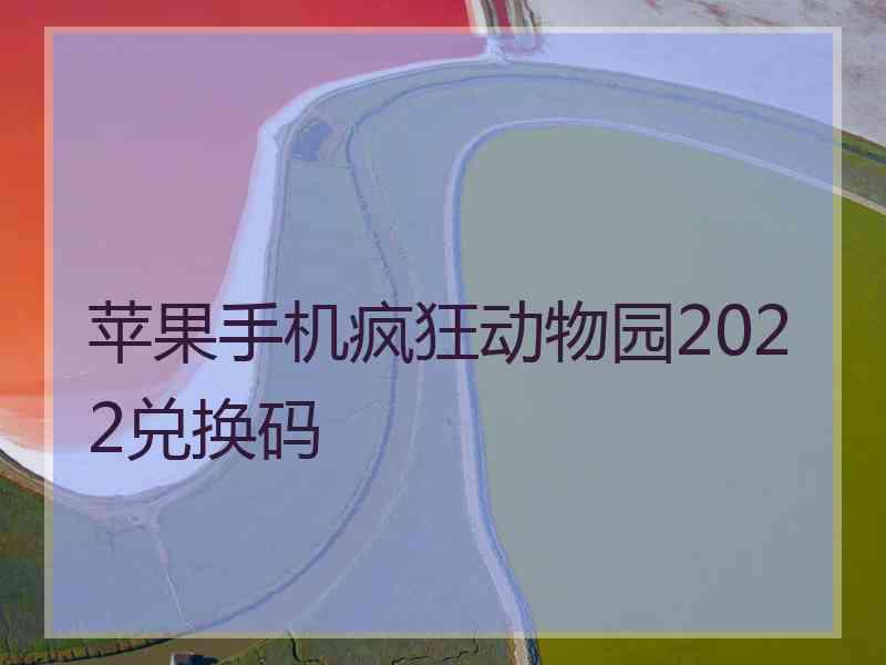 苹果手机疯狂动物园2022兑换码