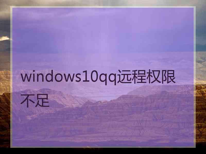 windows10qq远程权限不足