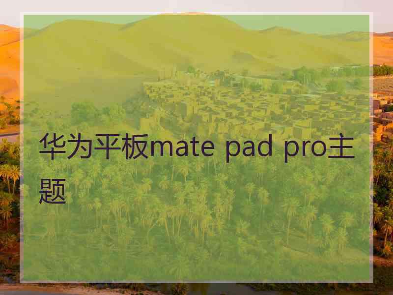 华为平板mate pad pro主题