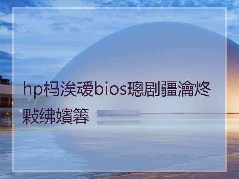 hp杩涘叆bios璁剧疆瀹炵敤绋嬪簭