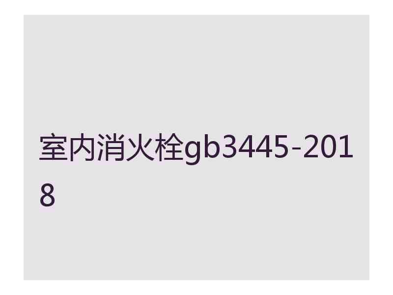 室内消火栓gb3445-2018