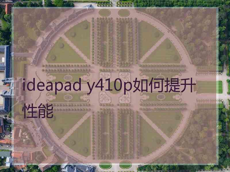 ideapad y410p如何提升性能