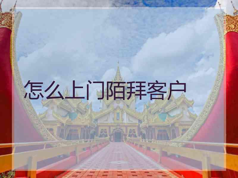 怎么上门陌拜客户