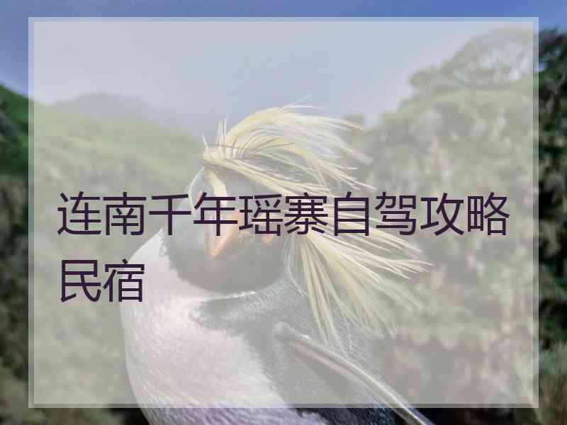 连南千年瑶寨自驾攻略民宿