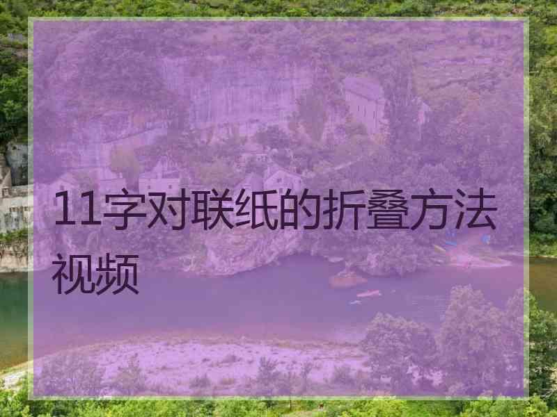 11字对联纸的折叠方法视频