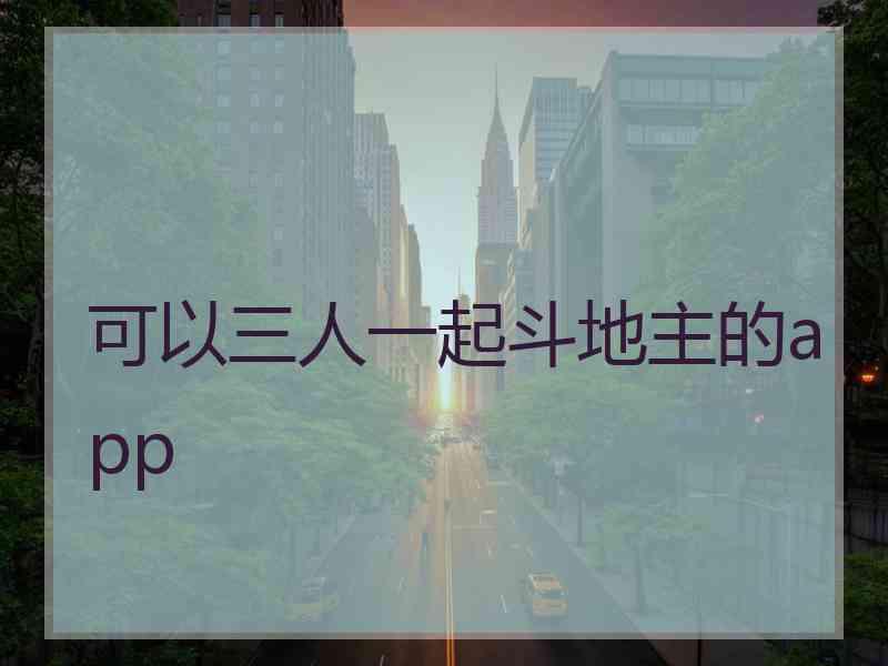 可以三人一起斗地主的app