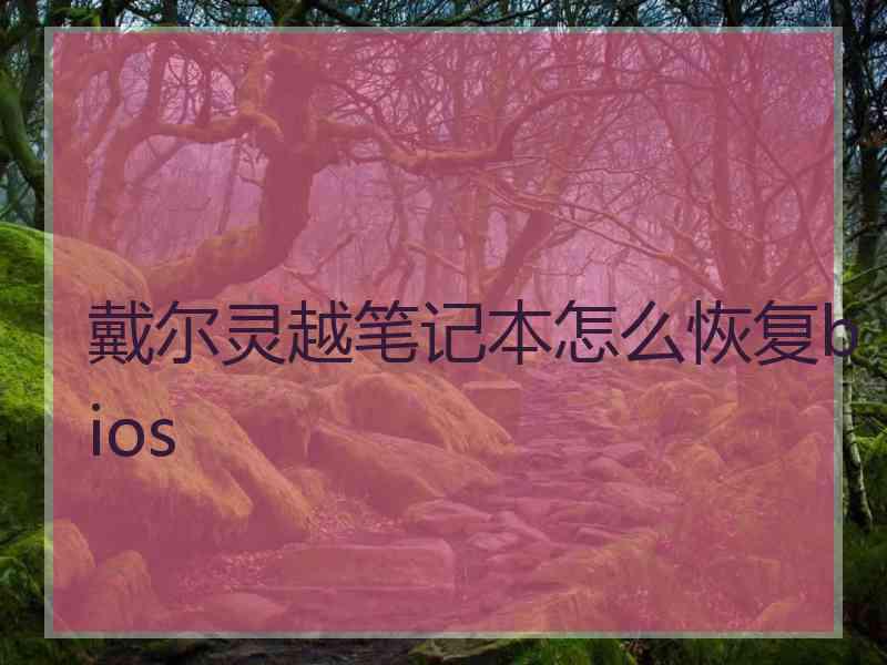 戴尔灵越笔记本怎么恢复bios