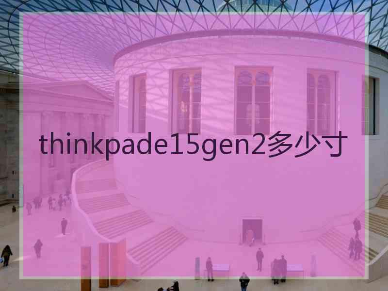 thinkpade15gen2多少寸