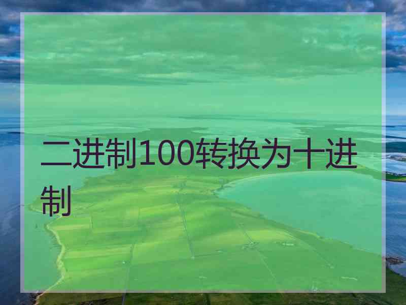 二进制100转换为十进制