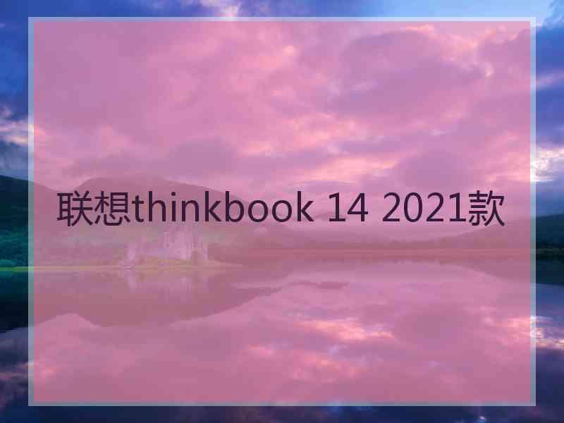 联想thinkbook 14 2021款