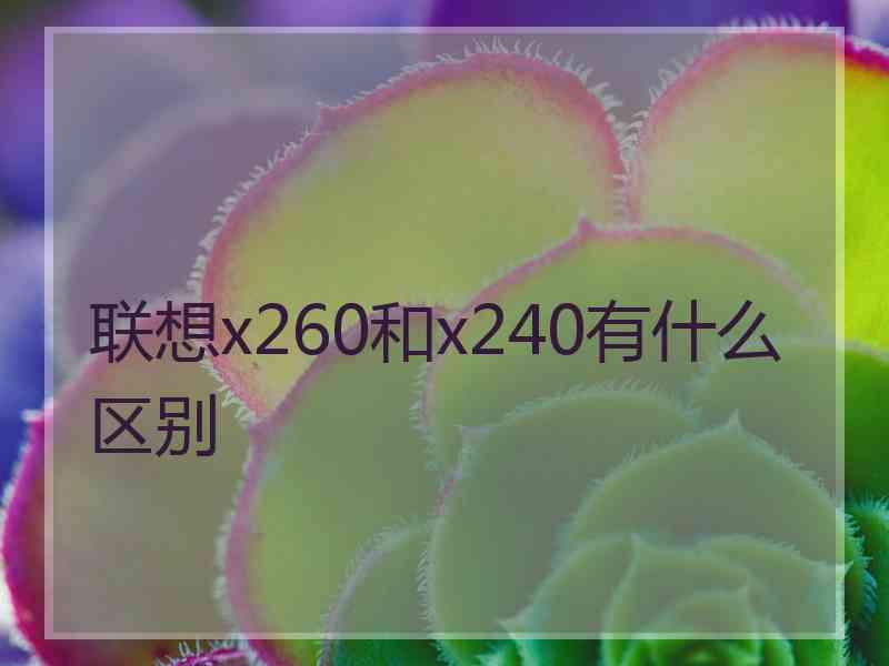 联想x260和x240有什么区别