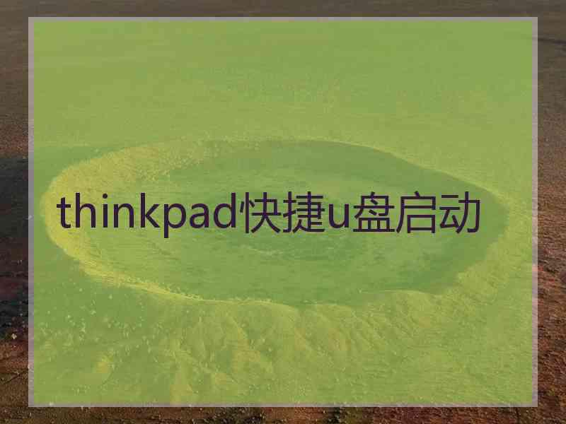 thinkpad快捷u盘启动