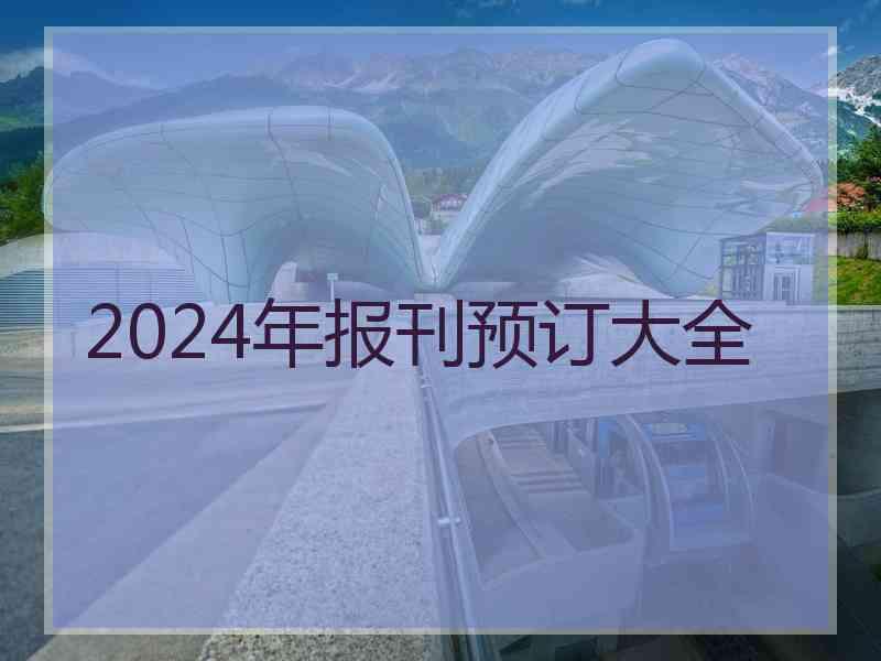 2024年报刊预订大全