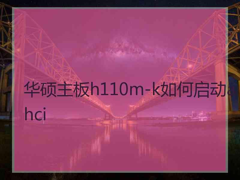 华硕主板h110m-k如何启动ahci