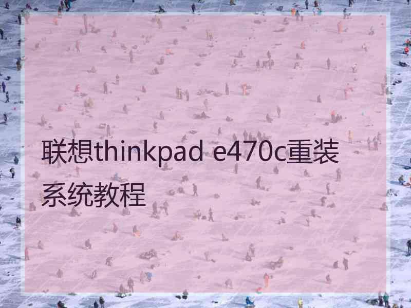 联想thinkpad e470c重装系统教程