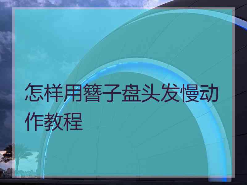 怎样用簪子盘头发慢动作教程