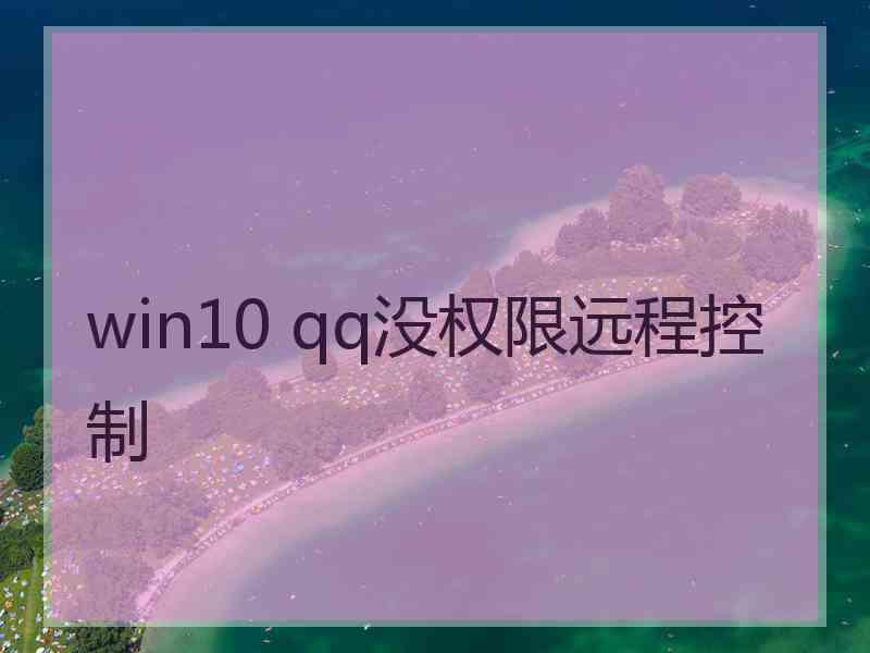 win10 qq没权限远程控制