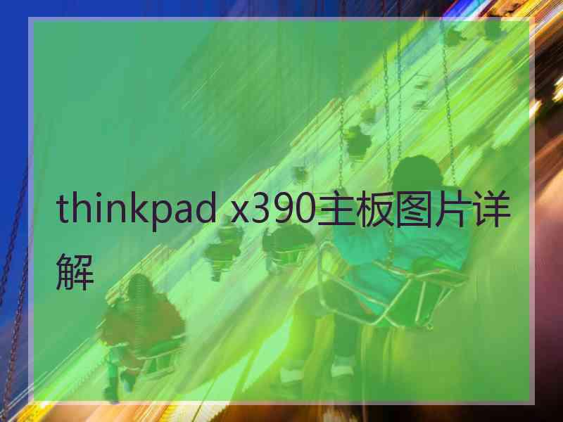 thinkpad x390主板图片详解